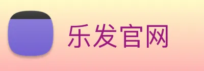 乐发官网 logo
